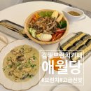 김밥일번지 (김해삼계점) | 김해브런치카페 삼계브런치 전복김밥이랑 크림파스타 ⓦ애월당