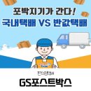 GS25서신정다운점 | GS25 postbox 편의점 택배 이용 방법 및 솔직 후기