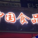 역곡중국식품 이미지