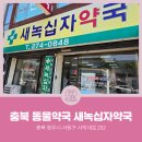 새녹십자약국 이미지