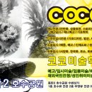 코코미술학원 이미지