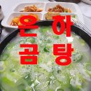 은하곰탕
