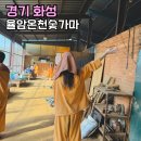 화성휴게음식점 | 화성 율암온천 숯가마 주말 평일 웨이팅 국내온천추천