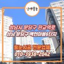 칠보마을 6단지 | 성남줄눈시공 백현마을6단지 욕실 곰팡이 방지 아스팍톤 시공 후기