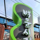 백운시장 이미지