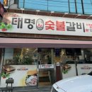 대명숯불갈비 | 대명동 돼지갈비 맛집 ‘대명숯불갈비’ 가성비 최고 내돈내산
