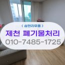 정돈 - 도봉구 우이천로 296 | 제천 폐기물처리 비용 가정집 생활 쓰레기비우기 유품정리까지 수거 정돈 후기