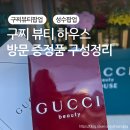 구찌하우스 | 성수 구찌 뷰티하우스 팝업 예약후기✨ 방문후기 &amp; 증정품 구성 정리