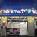 원주진장어 이미지