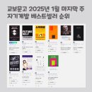 베스트셀러 순위, 장원영 추천도서, 종합 자기 계발 과학 2025년 1월 마지막 주