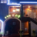 포시즌펜션 이미지