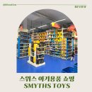 쇼핑천국 | 스위스 아기용품 쇼핑 Smyths Toys 후기, 유럽 장난감 천국