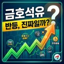금호석유 주가 전망과 목표가