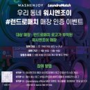 워시앤조이성정점 네이버블로그