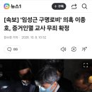 [속보] '임성근 구명로비' 의혹 이종호, 증거인멸 교사 무죄 확정 이미지