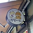 멍멍이츠 이미지