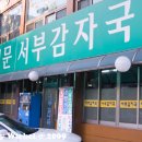 은평감자국 이미지