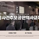 거창사건추모공원-역사교육관 이미지