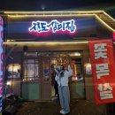 [오송] 삼겹살 제일 맛집 진도삼미집 (회식, 단체 추천)