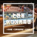 수빈 커피랩 - 8531 | 수빈 커피랩