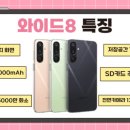 중리(사양) | 대전 휴대폰 성지 폰가게 중리점과 함께 갤럭시 와이드8에 대해 알아 보겠습니다 !!!