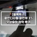(주)파인디지털 | [블랙박스]파인디지털 파인뷰 X5(2채널) 무상출장 장착 후기 좋아요~