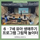 (상반기)그림책과 함께하는 유아 클래식 | 동작구 까망돌 도서관 6·7세 유아 생애주기 프로그램 우리가족 그림책놀이터