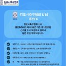 김포시FA 통진U15 선수모집!! 이미지