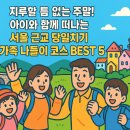 참닭다산누룽지장작구이 | 지루할 틈 없는 주말! 아이와 함께 떠나는 서울 근교 당일치기 가족 나들이 코스 BEST 5