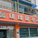 쌍둥이네미꾸라지탕 이미지