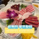 푸른안경 | 분당참치맛집 분당 참치 무한리필 추천 이한진 푸른참치 스페셜 코스 후기 콜키지 가능
