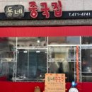 동네중국집 조촌직영점 이미지