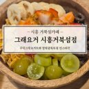 시흥 거북섬카페 ‘그래요거’ 그릭요거트, 팬케익 브런치 디저트 맛집