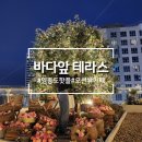 7253 | 인천 영종도 오션 뷰 카페 바다 앞 테라스 / 주차, 위치