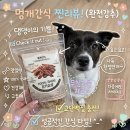 강아지간식 추천 국내산 닭가슴살 간식 명개간식 후기｜무첨가 고단백 애견간식 기호성까지 만족