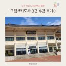 경주 시립 도서관에서 &#39;그림책지도사 3급&#39; 수업 듣기 / 두근두근그림책연구소