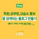 학원 홍보 : 검색 잘 되는 학원 블로그 만드는 노하우 ft.교습소, 공부방