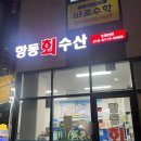 항동 골든클래스 | [서울/구로] 항동 푸른수목원 소방어 포장 후기 : 항동회수산