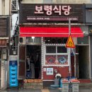 의림대로2길 | 제천역 현지인 맛집 보령식당 장칼국수, 떡만두국 내돈내산 후기(웨이팅있음)