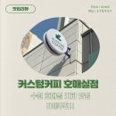 호매실모아미래도센트럴타운 1단지 | 라떼 맛집 커스텀 커피 호매실점 : 메뉴 추천