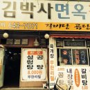 [부산맛집/범일동맛집] 오늘 점심은 범일동 김박사 면옥갈비 !!