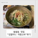 메밀국수돈가스국밥의령소바 | 창원 팔용동 맛집 김할머니 의령소바 다녀온 후기
