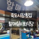 할매실비회식당 | 포항 죽도시장 회 포장 '할매 실비 회식당' 내돈내산 후기