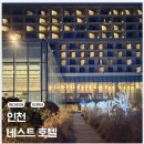 씨사이드호텔 | 인천 네스트호텔 씨사이드뷰 숙박 후기