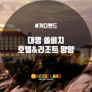 대명호텔 이미지