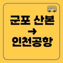 산본여객 | 군포 산본에서 인천공항 가는 리무진버스 시간표, 예매방법, 요금 총정리