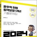 2024 윤우혁 헌법 합격보장 1개년 기출문제집, 윤우혁, 박영사 이미지