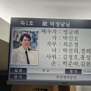 제 25 - 68- 1,798호 선양행사 (故 박 정 남 님) 이미지