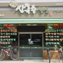 상록수식당 이미지