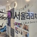 서울라라치과의원 이미지